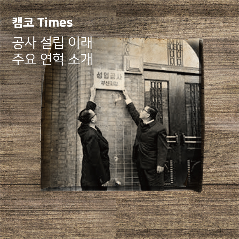 캠코 Times