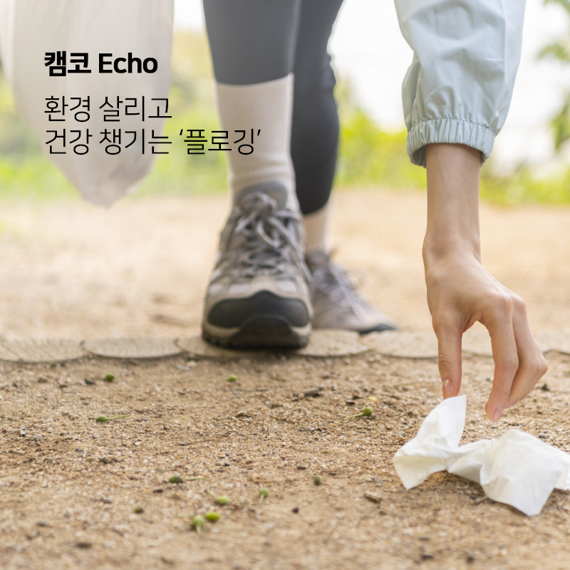 캠코 Echo