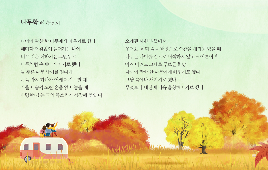 나무학교 문정희