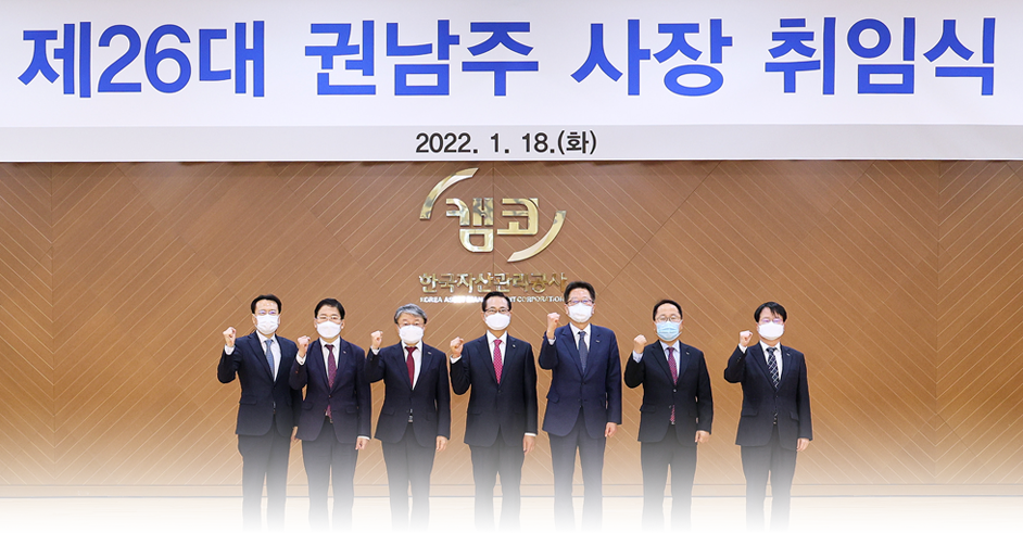 자산관리공사 2022년 취임식