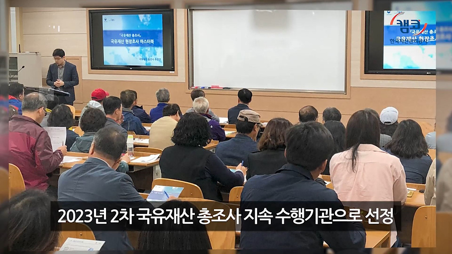 국유재산 총조사지속 수행기관 선정