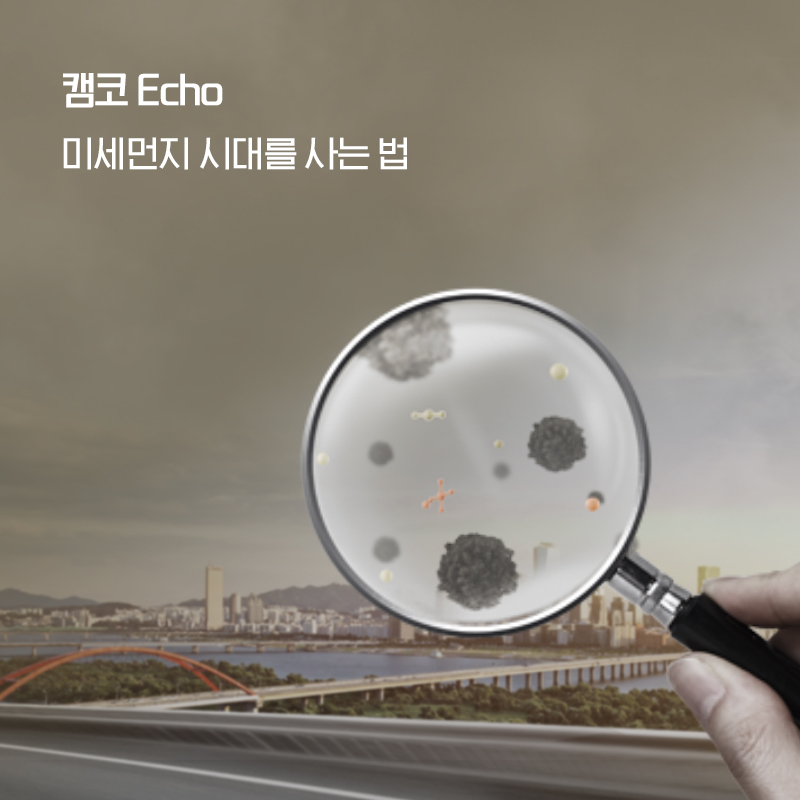 캠코 Echo