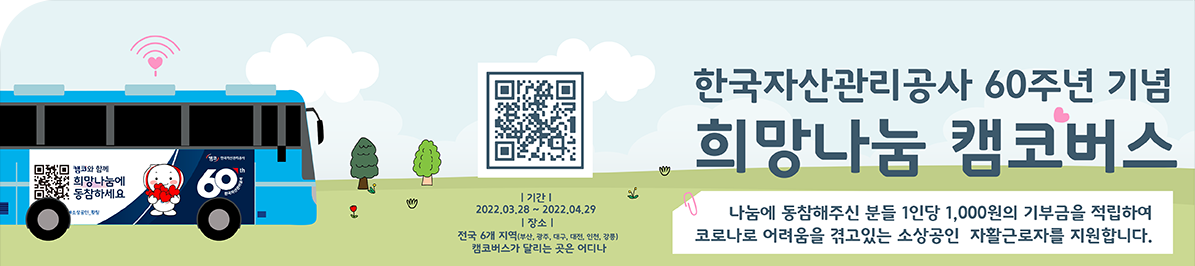 희망나눔 캠코버스